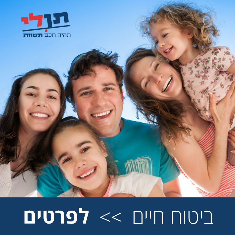 ביטוח חיים תן לי